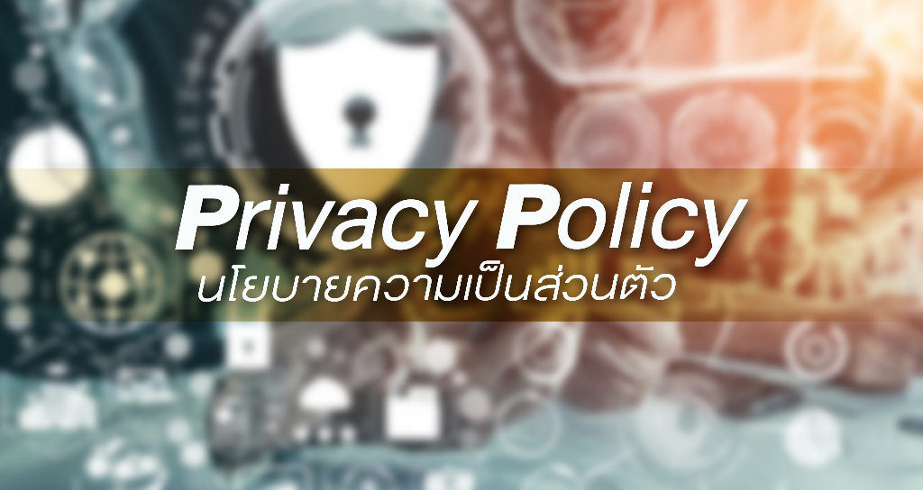 Privacy Policy (นโยบายความเป็นส่วนตัว)