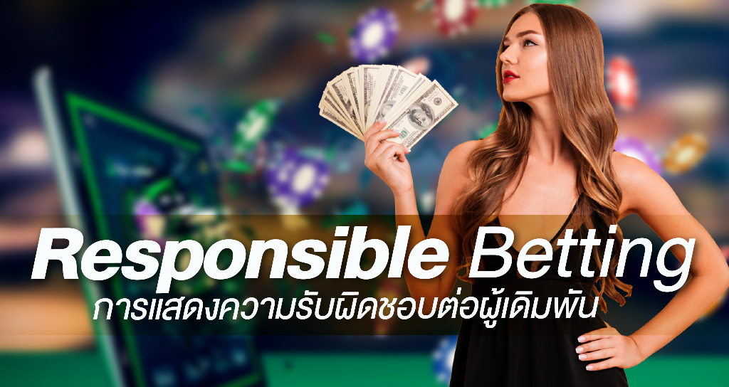 Responsible Betting การแสดงความรับผิดชอบ